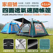 家庭號四面透氣速開帳篷 藍色