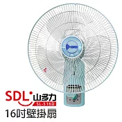 【山多力SDL】16吋壁掛扇(SL-516D)