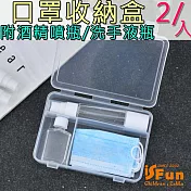 【iSFun】防疫必備＊酒精噴瓶洗手液分裝口罩收納盒/2入