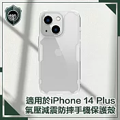 【穿山盾】iPhone14 Plus 6.7吋 氣囊減震耐刮手機保護殼 透明
