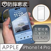 防摔專家 iPhone 14 Pro(6.1吋)全滿版2.5D鋼化玻璃保護貼