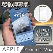 防摔專家 iPhone 14 Plus(6.7吋)全滿版2.5D鋼化玻璃保護貼