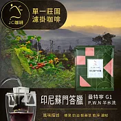 【JC咖啡】世界莊園濾掛咖啡x1盒(10gx10包/盒)10個莊園任選- 印尼半水洗-中焙