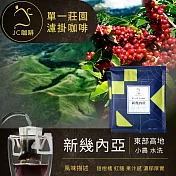 【JC咖啡】世界莊園濾掛咖啡x1盒(10gx10包/盒)10個莊園任選- 新幾內亞水洗-淺中