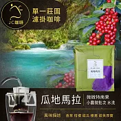 【JC咖啡】世界莊園濾掛咖啡x1盒(10gx10包/盒)10個莊園任選- 瓜地馬拉水洗-淺焙
