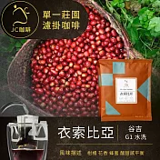 【JC咖啡】世界莊園濾掛咖啡x1盒(10gx10包/盒)10個莊園任選- 衣索比亞水洗-淺焙