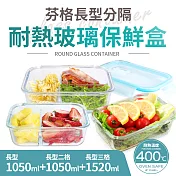 【Quasi】芬格長型分隔玻璃耐熱保鮮盒3件組