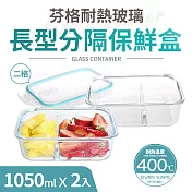 【Quasi】芬格長型玻璃耐熱保鮮盒/二格1050ml 2件組(微/蒸/烤三用)