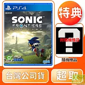 PS4 索尼克 未知邊境 中文版 台灣公司貨 附特典