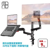 ＂MONO DSIGN桌上型鋁合金雙氣壓式螢幕架 附筆電託盤(32吋以下適用)