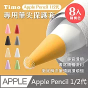 【Timo】Apple Pencil 1/2代專用筆尖套膜 (隨機八色) 贈收納盒