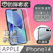 防摔專家 iPhone 14(6.1吋)非滿版防刮鋼化玻璃保護貼