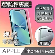 防摔專家 iPhone 14 Plus(6.7吋)非滿版防刮鋼化玻璃保護貼