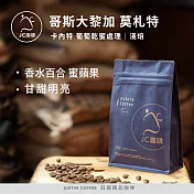 【JC咖啡】哥斯大黎加 卡內特 音樂家系列 莫札特 葡萄乾蜜處理 咖啡豆1包│淺焙-半磅(230g)莊園咖啡 新鮮烘焙