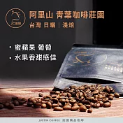 【JC咖啡】臺灣 阿里山 青葉咖啡莊園 SL34 咖啡豆1包│淺焙-半磅(230g)莊園咖啡 新鮮烘焙- 日曬
