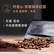 【JC咖啡】台灣 阿里山 青葉咖啡莊園 蜜處理│淺焙 半磅 (230g) - 咖啡豆 (莊園咖啡 新鮮烘焙)