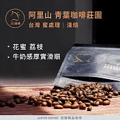 【JC咖啡】臺灣 阿里山 青葉咖啡莊園 SL34 咖啡豆1包│淺焙-半磅(230g)莊園咖啡 新鮮烘焙- 蜜處理