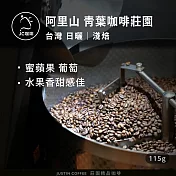 【JC咖啡】臺灣 阿里山 青葉咖啡莊園 SL34 咖啡豆1包│淺焙-1/4磅(115g)莊園咖啡 新鮮烘焙- 日曬