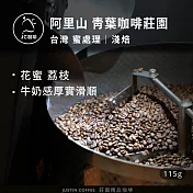 【JC咖啡】臺灣 阿里山 青葉咖啡莊園 SL34 咖啡豆1包│淺焙-1/4磅(115g)莊園咖啡 新鮮烘焙- 蜜處理