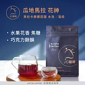 【JC咖啡】瓜地馬拉 安提瓜 花神 貝拉卡摩娜莊園 水洗 咖啡豆1包│淺焙-半磅(230g)莊園咖啡 新鮮烘焙