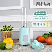 MATRIC松木 冰沙纖活隨行杯果汁機600ml(單杯組)MG-JB0601