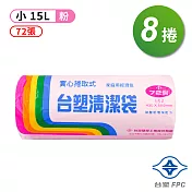 台塑 實心 清潔袋 垃圾袋 (小) (粉紅) (15L) (43*56cm) (8捲)