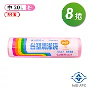 台塑 實心 清潔袋 垃圾袋 (中) (粉紅) (20L) (53*63cm) (8捲)