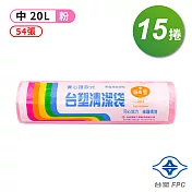 台塑 實心 清潔袋 垃圾袋 (中) (粉紅) (20L) (53*63cm) (15捲)