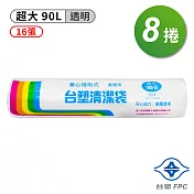 台塑 實心 清潔袋 垃圾袋 (超大) (透明) (90L) (86*100cm) (8捲)