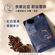 【JC咖啡】衣索比亞 耶加雪菲 小農微批次 G1 日曬 咖啡豆1包│淺焙-半磅(230g)莊園咖啡 新鮮烘焙