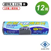 台塑 拉繩 清潔袋 垃圾袋 (超特大) (黑色) (125L) (93*100cm) (12捲)
