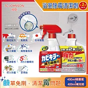 (2+2超值組)日本SC JOHNSON莊臣-浴室多用途免刷洗5分鐘瞬效強力浸透消除霉根鹼性泡沫清潔劑400ml噴霧瓶x2瓶+400ml補充瓶x2瓶
