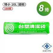 臺塑 實心 清潔袋 垃圾袋 (特小) (透明) (10L) (40*50cm) (8捲)