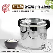【牛88】50人份營業用電子保溫飯鍋(JH-8050)無法煮飯
