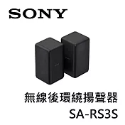 SONY索尼 無線後環繞揚聲器 SA-RS3S (適用HT-A7000) 黑