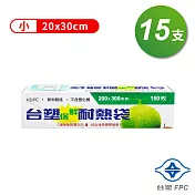 臺塑保鮮耐熱袋 (小)(20*30cm) (15支)