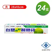 臺塑保鮮耐熱袋 (大)(28*41cm) (24支)