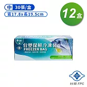 台塑 保鮮 冷凍袋 (中) (17.8*19.5cm) (30張) X 12盒