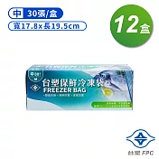 臺塑 保鮮 冷凍袋 (中) (17.8*19.5cm) (30張) X 12盒
