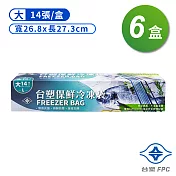 臺塑 保鮮 冷凍袋 (大) (26.8*27.3cm) (14張) X 6盒