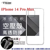 Apple iPhone 14 Pro Max (6.7吋) 高透空壓殼 防摔殼 氣墊殼 軟殼 手機殼 透明殼 保護殼 防撞殼 透明