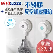成功 不殘膠真空加壓鐵鉤(1614)家庭12入