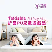 【CHIAO FU 巧福】折疊PU兒童遊戲墊(4cm) UC-012EM 極簡灰白款