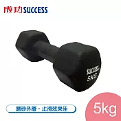 成功SUCCESS 5KG防滑塑身啞鈴 S5210