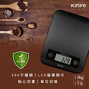 KINYO 3公斤不鏽鋼電子料理秤 DS-016(透過德國LFGB食品接觸測試)