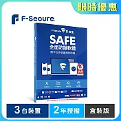 芬-安全 F-Secure SAFE全面防護軟體-3台裝置2年授權-盒裝版