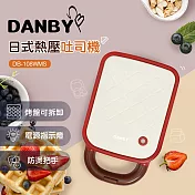 DANBY日式熱壓吐司機DB-108WMS