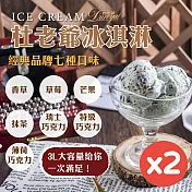 【杜老爺Duroyal】 家庭號3L桶裝冰淇淋(2桶) (香草X1薄巧X1)