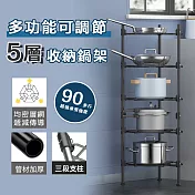 多功能可調節5層收納鍋架 銀色