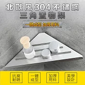 北歐風304不鏽鋼三角置物架 黑色